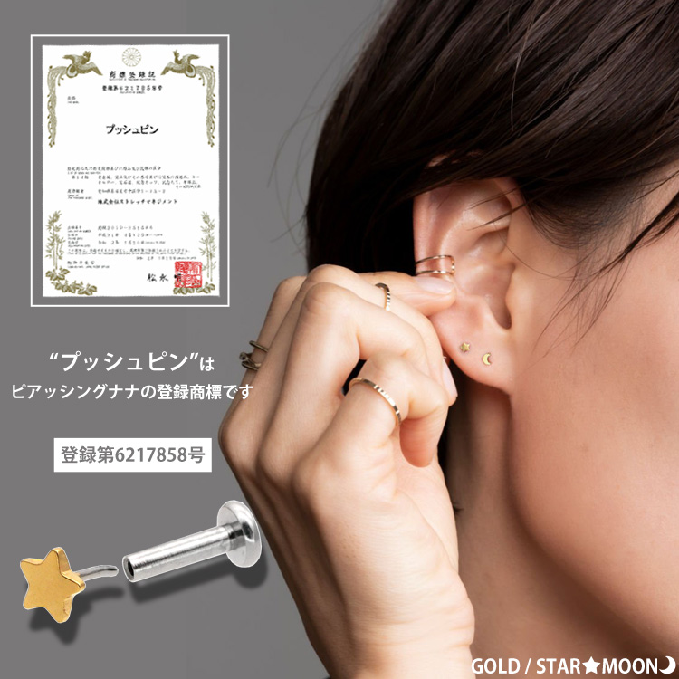 ゴールド/スター・ムーン 耳に着けたミニモチーフ プッシュピンはピアッシングナナの登録商標(登録第6217858号)