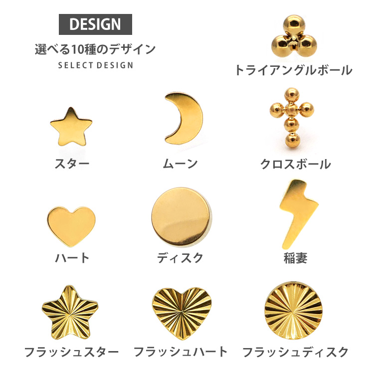 選べる10種のデザイン トライアングルボール・スター・ムーン・クロスボール・ハート・ディスク・稲妻・フラッシュスター・フラッシュハート・フラッシュディスク
