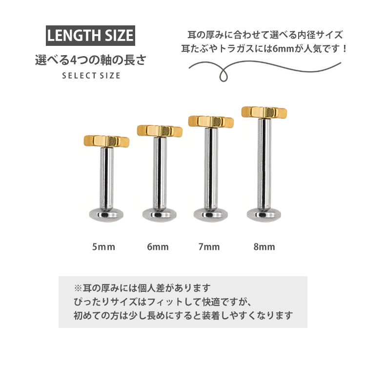 LENGTH SIZE 選べる4つの軸の長さ 5mm・6mm・7mm・8mm 耳たぶやトラガスには6mmが人気