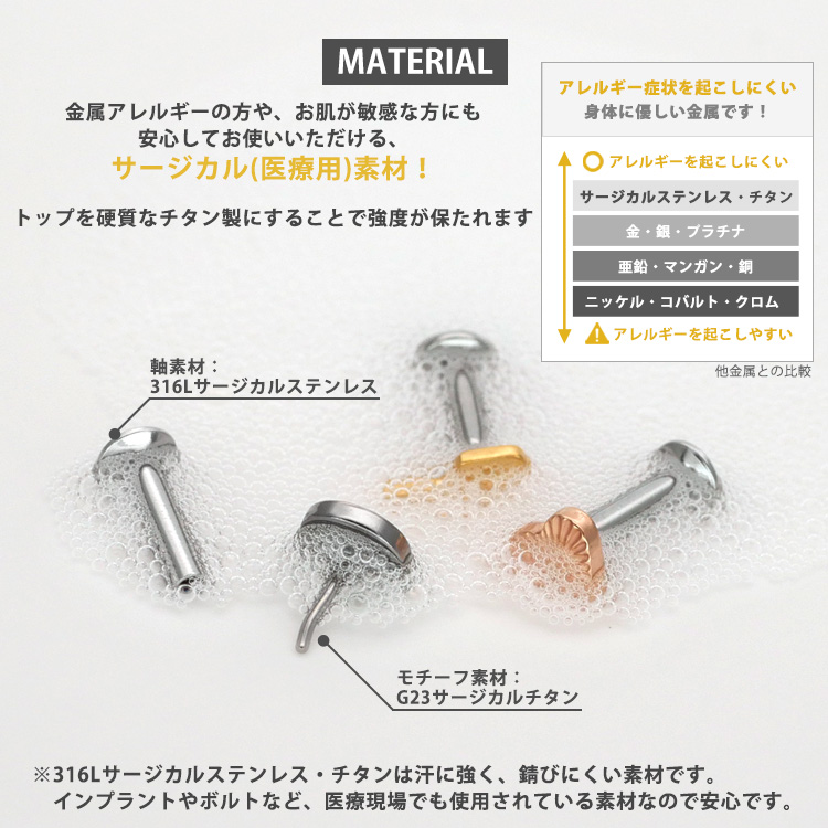 MATERIAL 金属アレルギーの方にも安心なサージカル(医療用)素材 軸は316Lサージカルステンレス、モチーフはG23サージカルチタン
