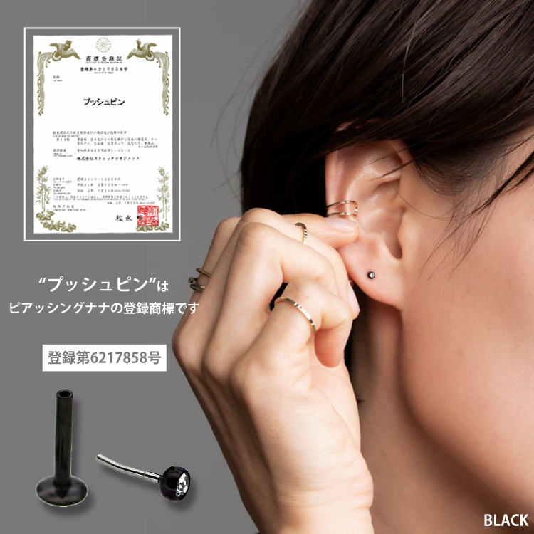 ネジなしピアス 簡単装着 プッシュピンピアス 軟骨ピアス