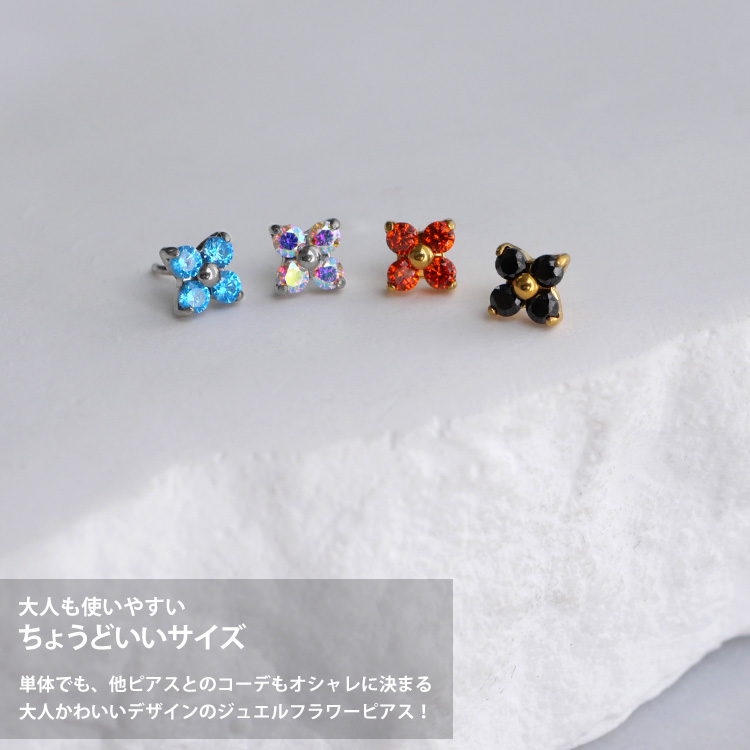 大人も使いやすいちょうどいいサイズ 単体でも他ピアスとのコーデもオシャレに決まる大人かわいいジュエルフラワーピアス