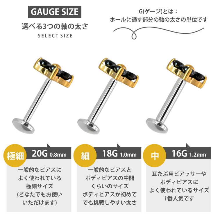 選べる3つの軸の太さ 極細20G0.8mm 細18G1.0mm 中16G1.2mm 耳たぶ用ピアッサーやボディピアスに人気の16G
