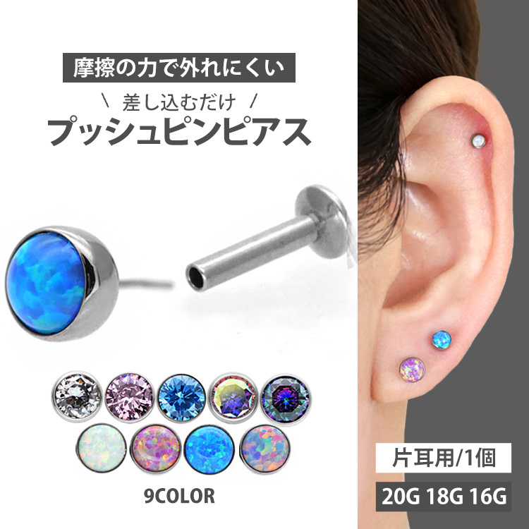 摩擦の力でパーツが外れないプッシュピンピアス プッシュピンタイプのジュエル＆オパールピアス。 「ネジのボールは着けたり外したりがすごく難しい」「ピアスのボールがネジがゆるみやすくてすぐ無くなっちゃう」