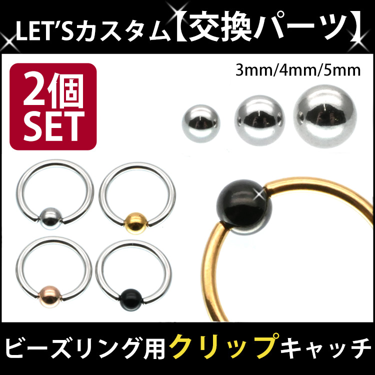 紛失の際に！予備に！いくつあっても困らない交換パーツ 失くしがちなクリップボールを2個セットをお値打ちな価格でご提供。 スペアに持っておきたい、ボディーピアスの基本パーツです。 ボールの両側にくぼみが