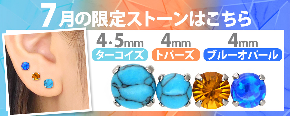 ボディピアス限定カラー