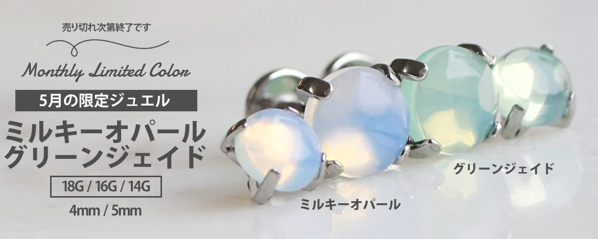 ボディピアス限定カラー