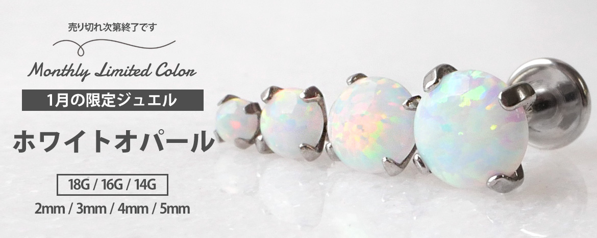 ボディピアス限定カラー
