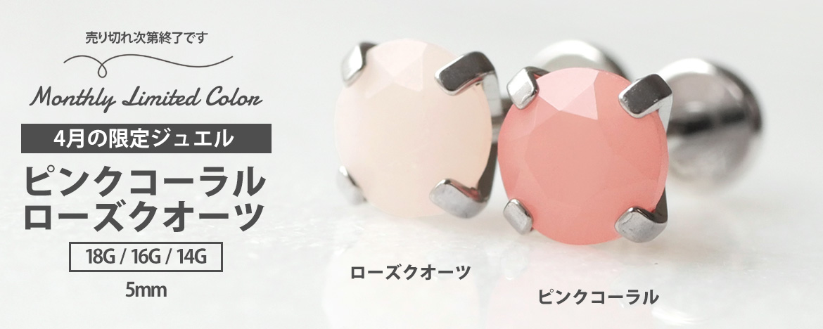 ボディピアス限定カラー